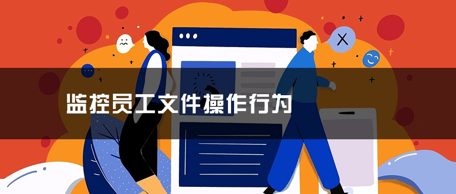 监控员工文件操作行为