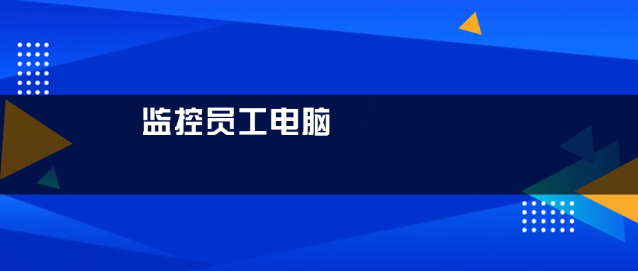 监控员工电脑 监控员工电脑