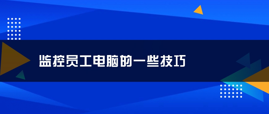 监控员工电脑的一些技巧