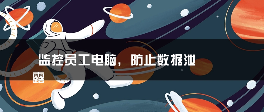监控员工电脑，防止数据泄露