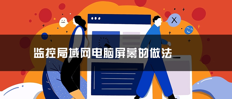 监控局域网电脑屏幕的做法 监控局域网电脑屏幕的做法
