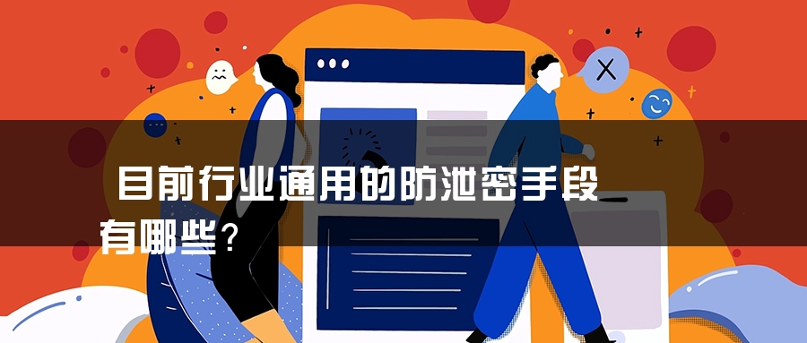 目前行业通用的防泄密手段有哪些？
