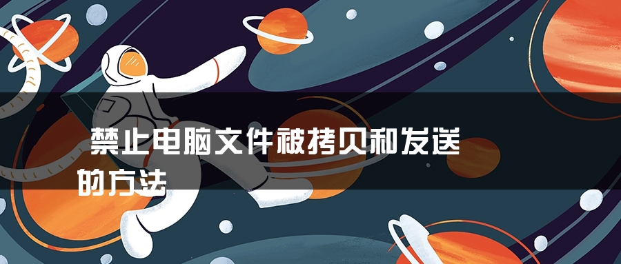 禁止电脑文件被拷贝和发送的方法 禁止电脑文件被拷贝和发送的方法