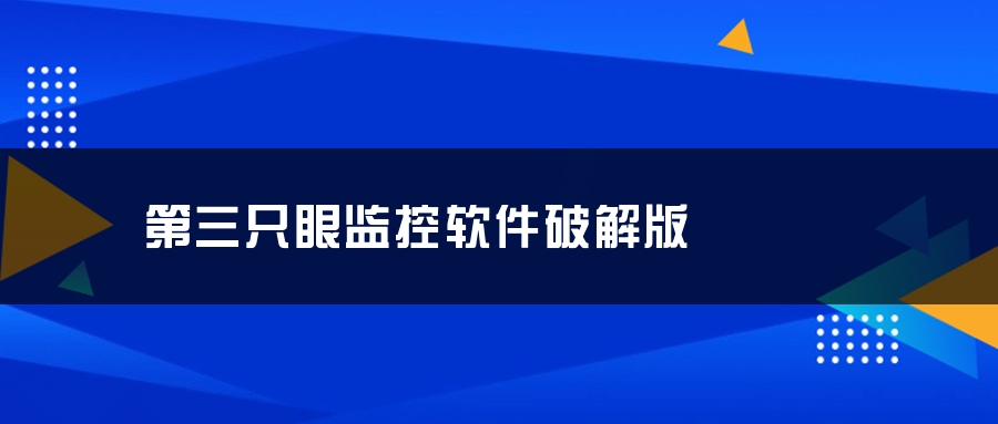 第三只眼监控软件破解版