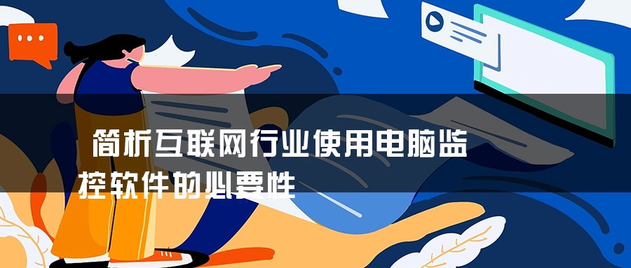 简析互联网行业使用电脑监控软件的必要性