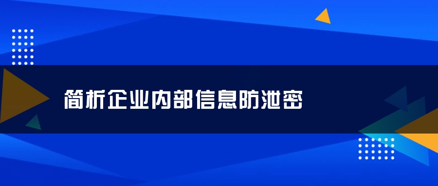 简析企业内部信息防泄密