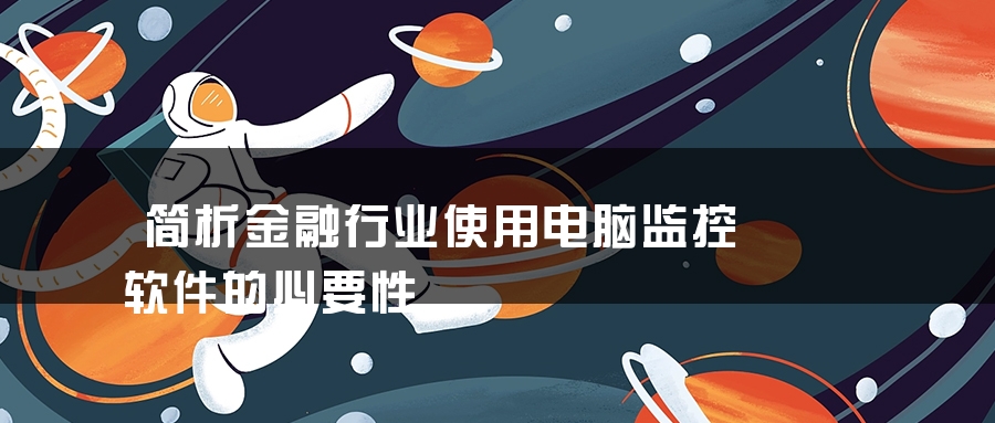 简析金融行业使用电脑监控软件的必要性