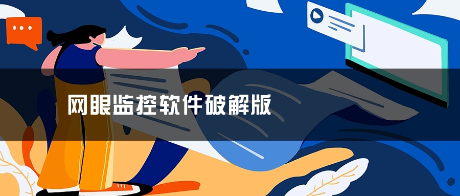 网眼监控软件破解版