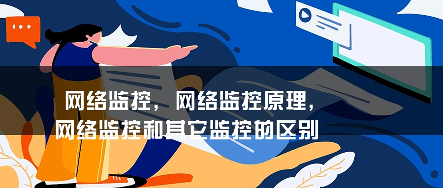 网络监控，网络监控原理，网络监控和其它监控的区别