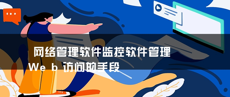 网络管理软件监控软件管理Web访问的手段