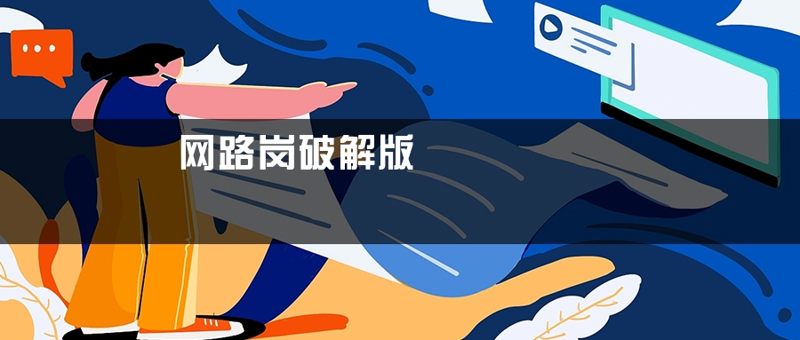 网路岗破解版