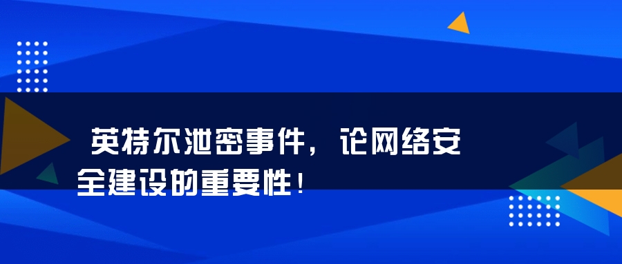 英特尔泄密事件，论网络安全建设的重要性！