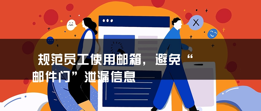 规范员工使用邮箱，避免“邮件门”泄漏信息