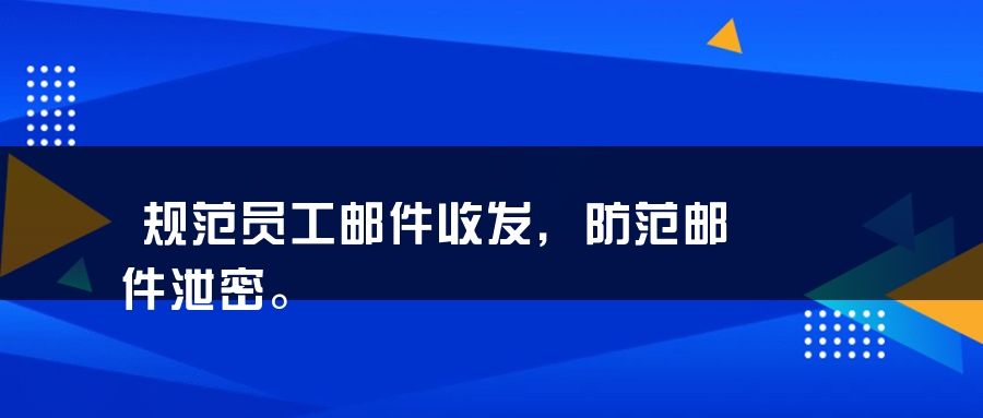 规范员工邮件收发，防范邮件泄密。