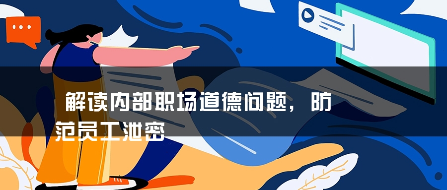 解读内部职场道德问题，防范员工泄密