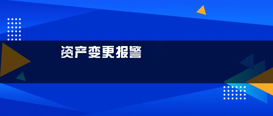 资产变更报警