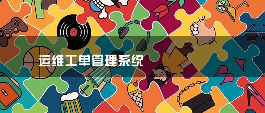 运维工单管理系统