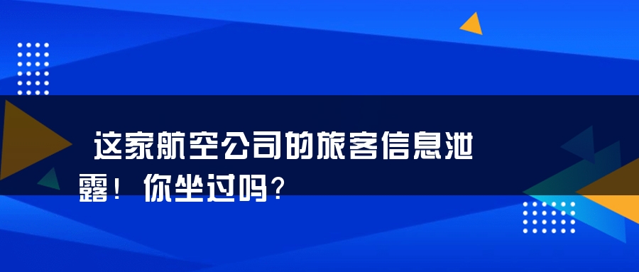这家航空公司的旅客信息泄露！你坐过吗？