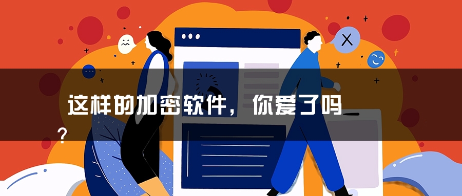 这样的加密软件，你爱了吗？