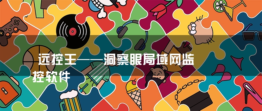 远控王——洞察眼局域网监控软件