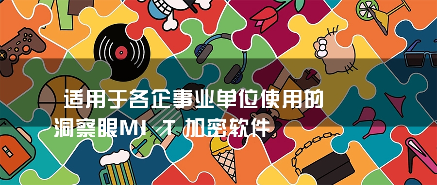 适用于各企事业单位使用的洞察眼MIT加密软件 适用于各企事业单位使用的洞察眼MIT加密软件
