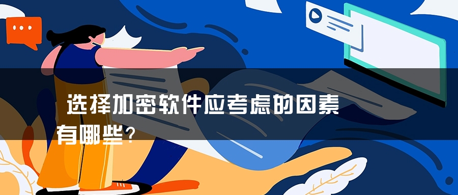 选择加密软件应考虑的因素有哪些？