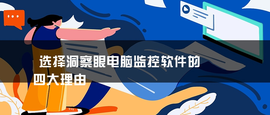 选择洞察眼电脑监控软件的四大理由