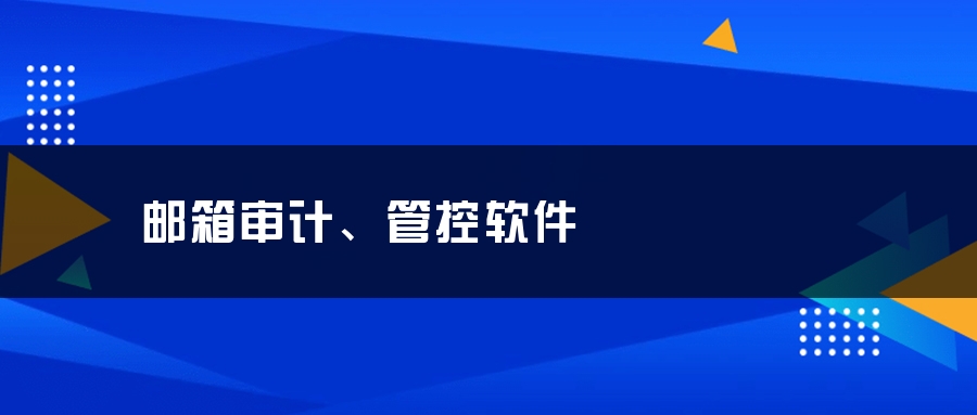 邮箱审计、管控软件