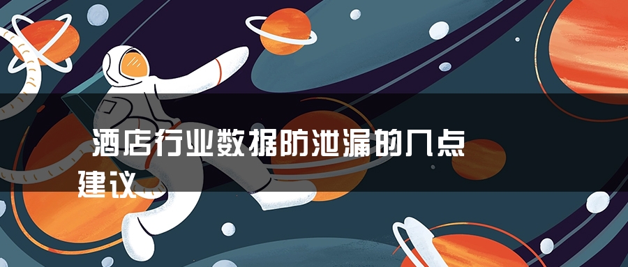 酒店行业数据防泄漏的几点建议