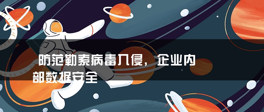 防范勒索病毒入侵，企业内部数据安全