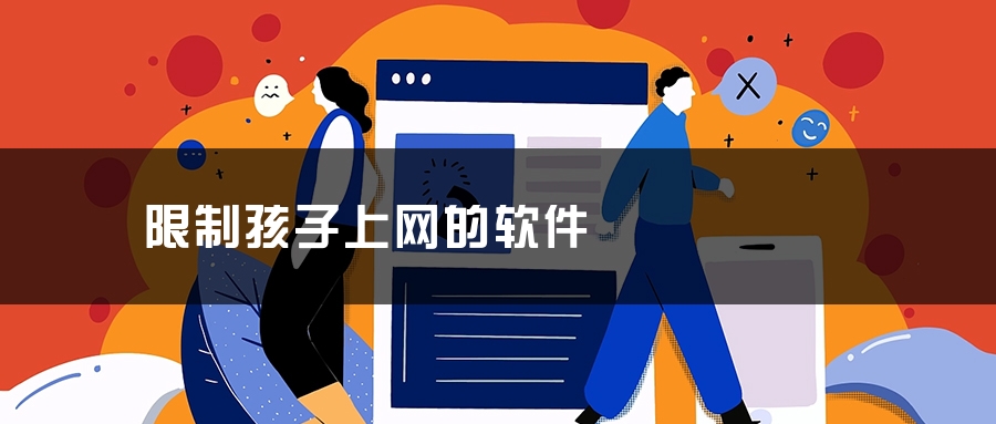 限制孩子上网的软件