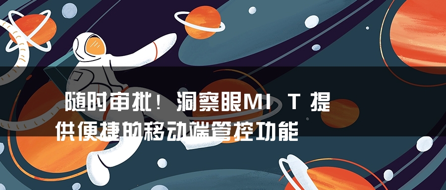 随时审批！洞察眼MIT提供便捷的移动端管控功能