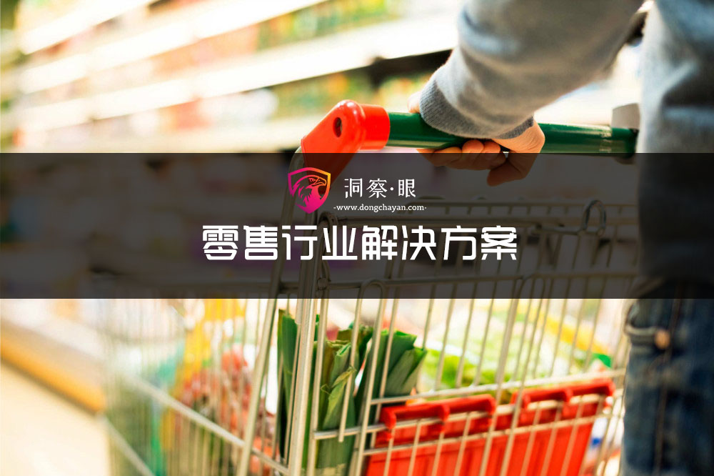 零售行业.jpg