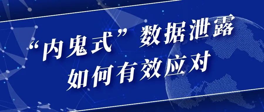 如何遏制企业数据泄露之殇?洞察之眼探寻数据安防之道(图2) 如何遏制企业数据泄露之殇?洞察之眼探寻数据安防之道(图2)