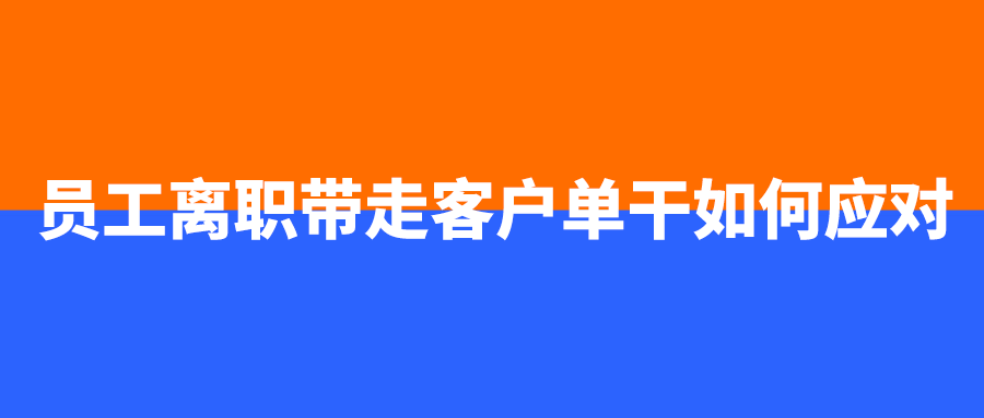 员工离职带走客户单干如何应对.png