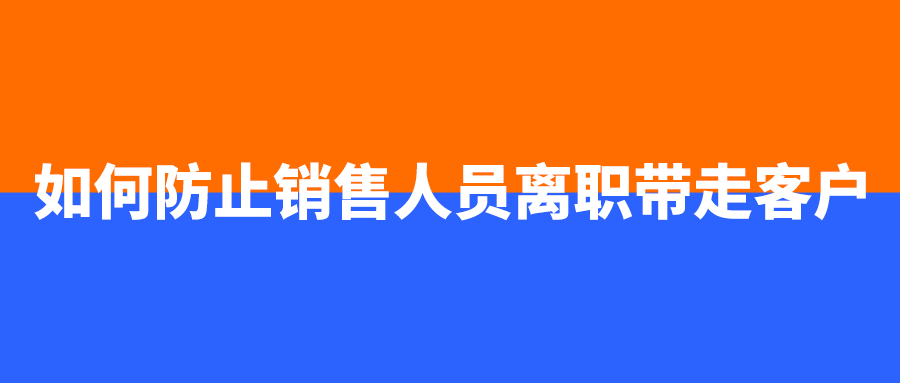 如何防止销售人员离职带走客户.png