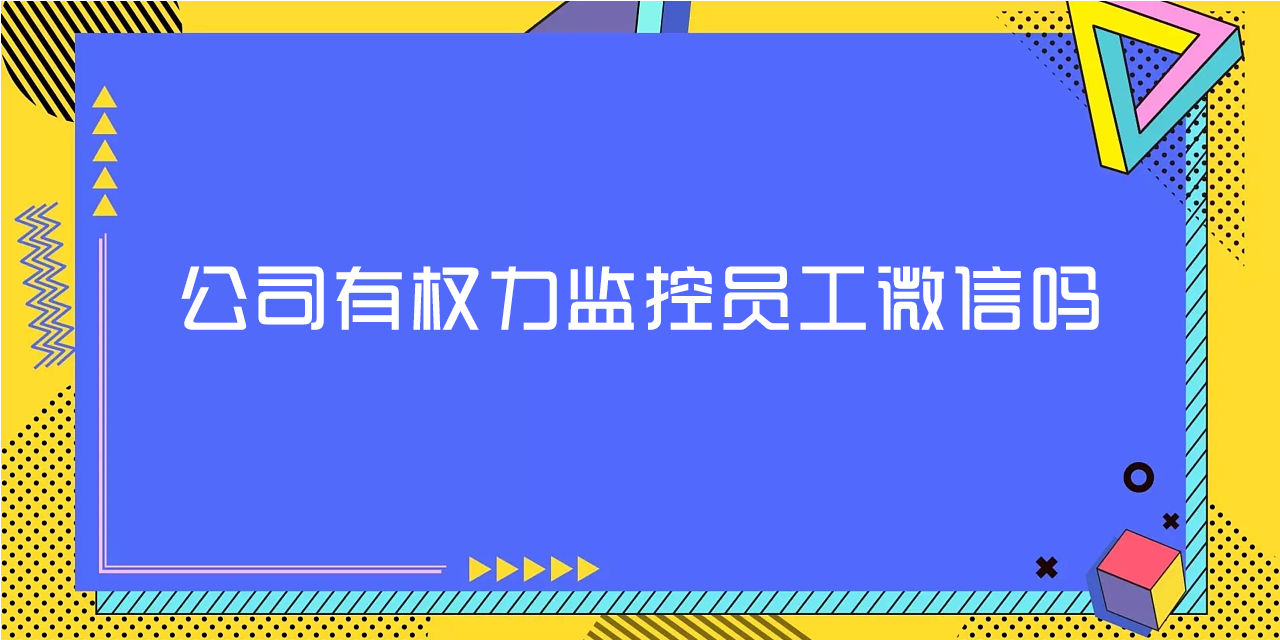 公司有权力监控员工微信吗.png