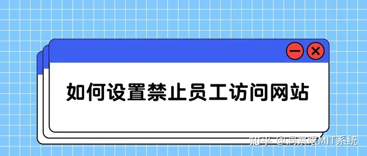 如何设置禁止员工访问某些网站(图1)