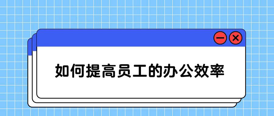 提高员工的办公效率的方法(图1)