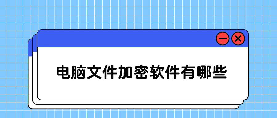 电脑文件加密软件有哪些 (图1)