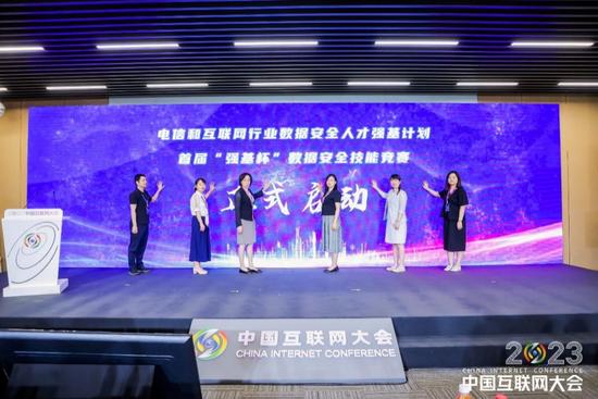 2023中国互联网大会|数据安全论坛在京举办(图8) “电信和互联网行业数据安全人才强基计划”-首届“强基杯”数据安全技能竞赛启动仪式