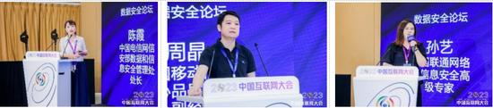 2023中国互联网大会|数据安全论坛在京举办(图4) 基础电信企业数据安全领导专家发言