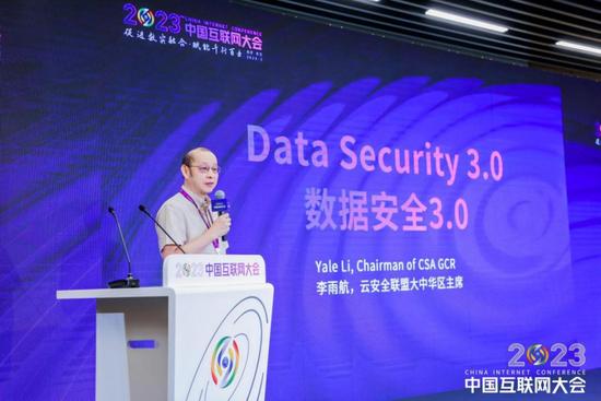 2023中国互联网大会|数据安全论坛在京举办(图2) 云安全联盟大中华区主席李雨航作主旨报告