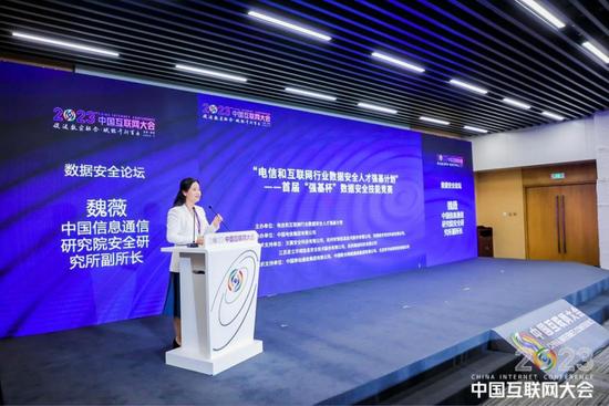 2023中国互联网大会|数据安全论坛在京举办(图7) 中国信息通信研究院安全研究所副所长魏薇发布