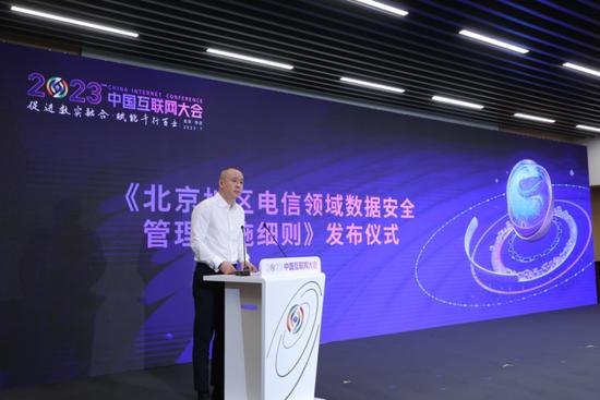 2023中国互联网大会|数据安全论坛在京举办(图5) 北京市通信管理局网络安全管理处处长徐星发布《北京地区电信领域数据安全管理实施细则》