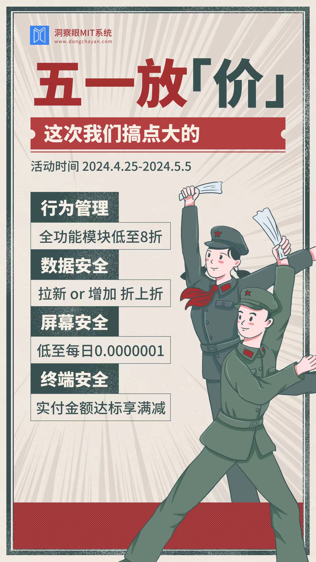 洞察眼MIT系统 关于 2024年五一优惠及放假的相关通知