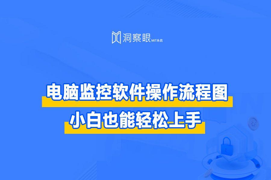 电脑监控怎么操作丨2024超详细图文教程就在这!(图1) 电脑监控怎么操作丨2024超详细图文教程就在这!(图1)