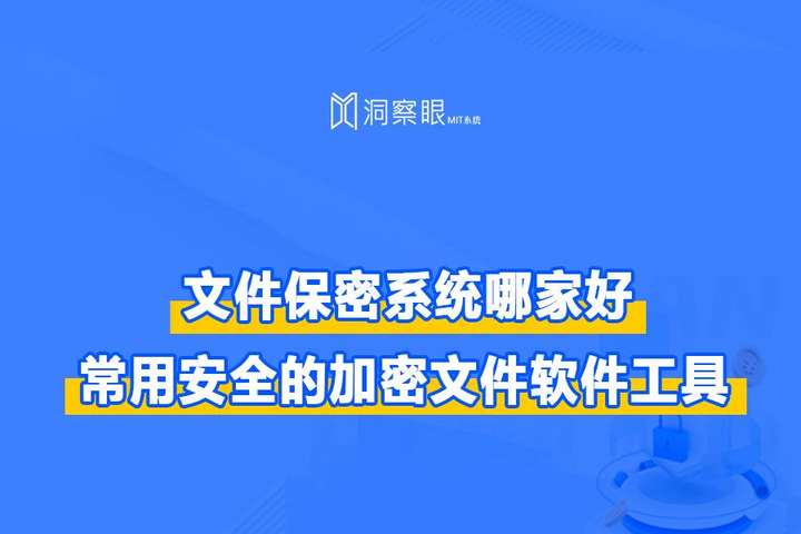2024年榜上有名的五大文件加密系统 - 常用安全的加密文件软件工具(图1) 2024年榜上有名的五大文件加密系统 - 常用安全的加密文件软件工具(图1)