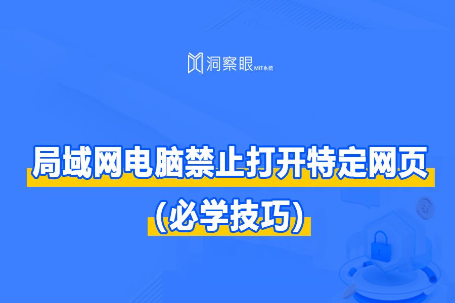 电脑如何限制访问特定网站(必学技巧)(图1) 电脑如何限制访问特定网站(必学技巧)(图1)