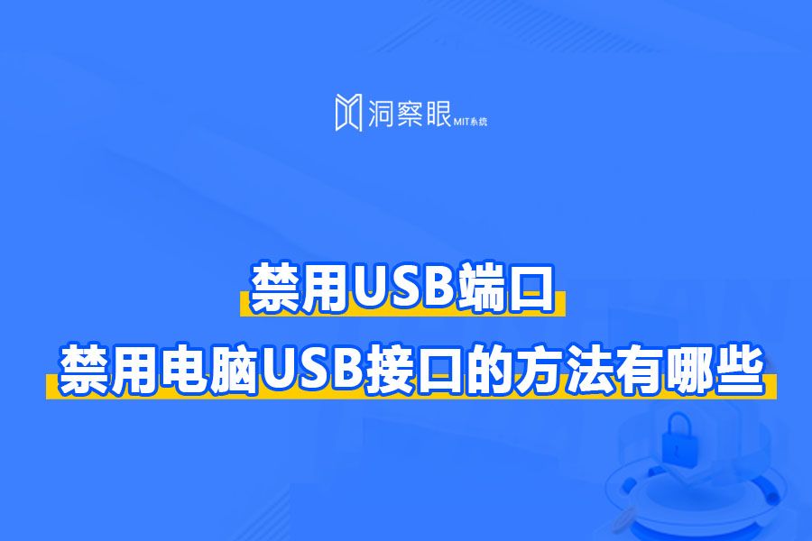 电脑如何禁用usb接口?禁止使用U盘(图1) 电脑如何禁用usb接口?禁止使用U盘(图1)